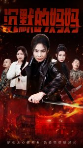 沉默的妈妈封面图