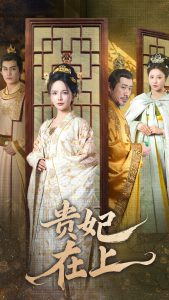 贵妃在上封面图