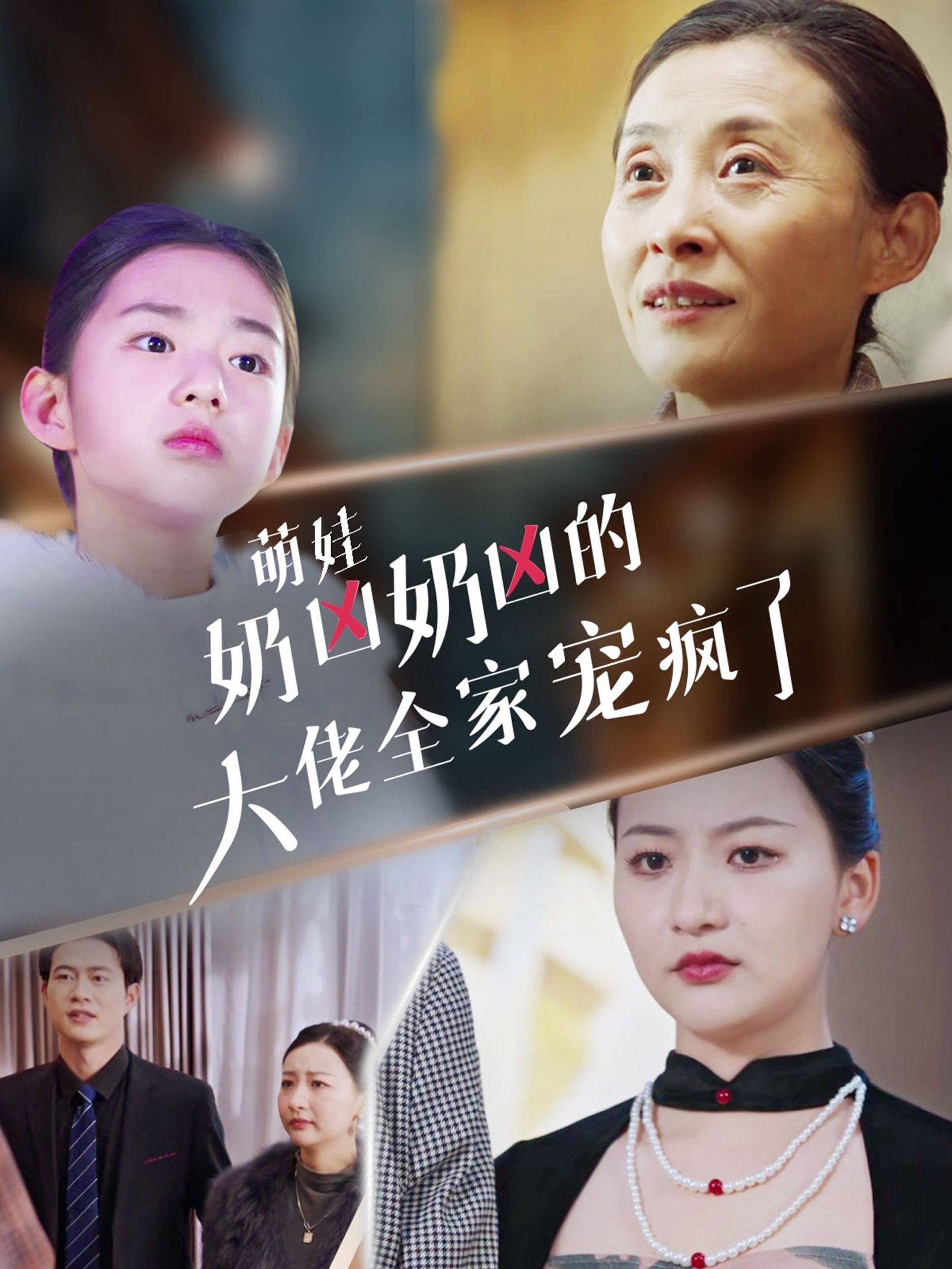 萌娃奶凶奶凶的大佬全家宠上天封面图