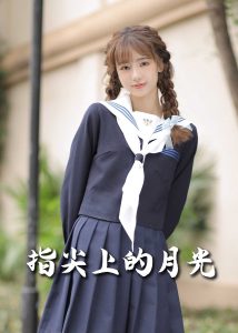 恋爱宜今日＆指尖上的月光&幸孕三宝封面图