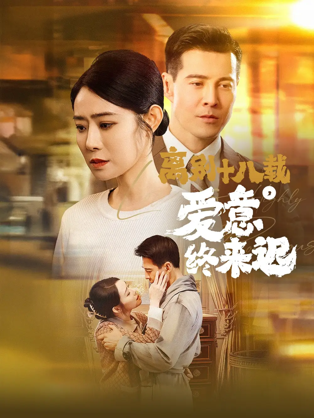 离别十八载爱意终来迟封面图