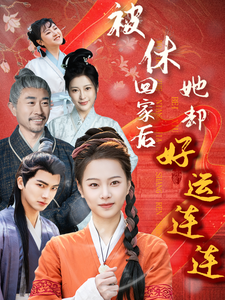 被休回家后她却好运连连封面图