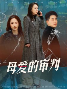 母爱的审判&冰封下的呼呼封面图