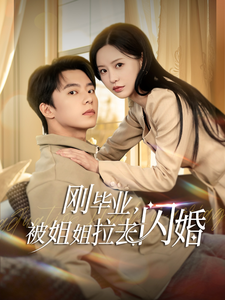 刚毕业被姐姐拉去闪婚封面图