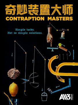 奇妙装置大师封面图