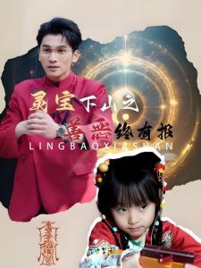 灵宝下山之善恶终有报封面图