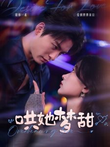 哄她梦甜封面图