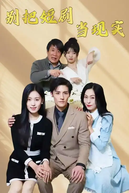 别把短剧当现实封面图