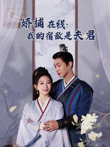 妖捕在线我的宿敌是夫君封面图