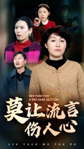 莫让流言伤人心封面图