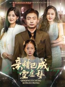 亲情已成空虚梦封面图