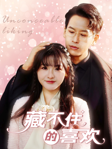 藏不住的喜欢封面图