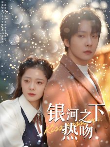 银河之下热吻封面图