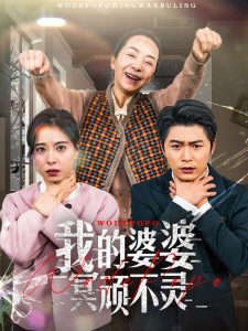 我的婆婆冥顽不灵封面图