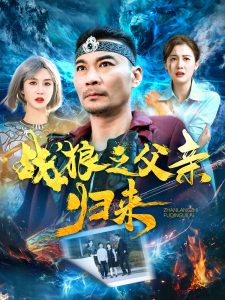 战狼之父亲归来封面图