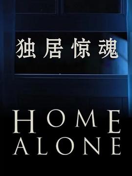 独居惊魂第一季封面图