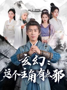 玄幻这个主角有点邪封面图