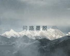 墨脱公路封面图