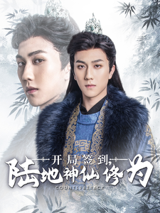 开局签到陆地神仙修为封面图