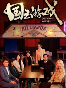 国王游戏封面图