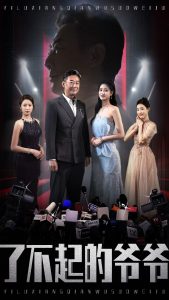 了不起的爷爷封面图