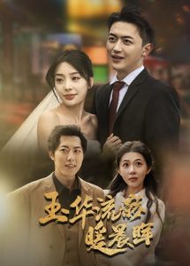 玉华留影暖晨晖封面图