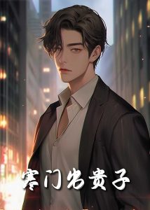 寒门出贵子80集封面图