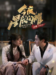 今夜星辰闪耀封面图