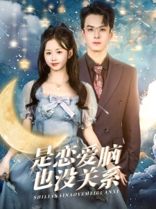 是恋爱脑也没关系封面图