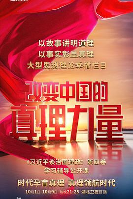 改变中国的真理力量封面图
