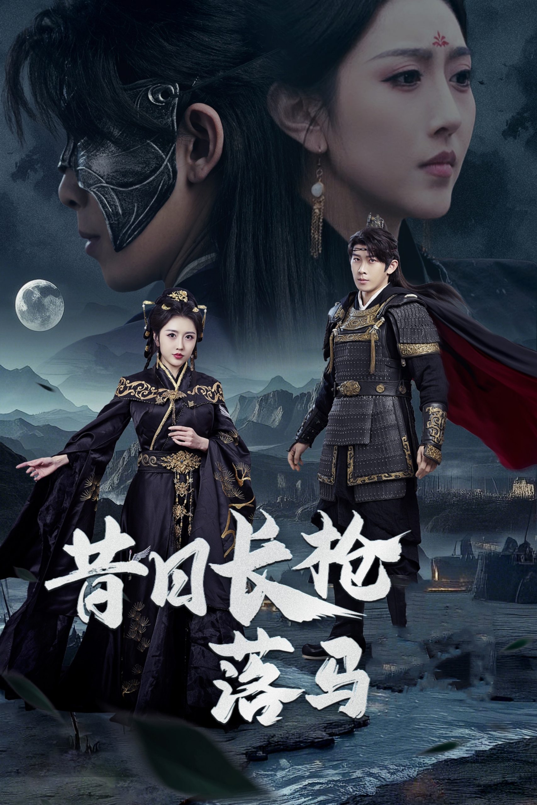 昔日长枪落马封面图