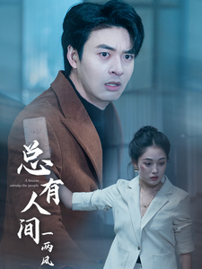 总有人间一两风封面图