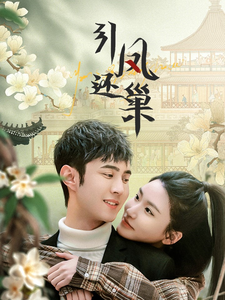 引凤还巢封面图