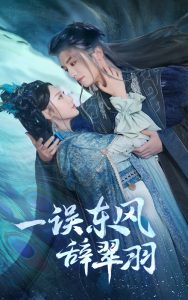 一误东风辞崔羽封面图