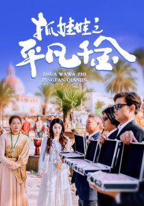 抓娃娃之平凡千金封面图