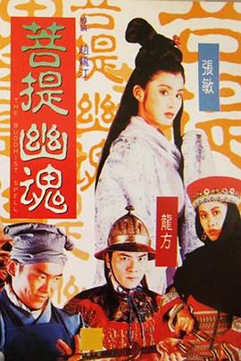 菩提幽魂粤语封面图