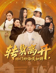 转身离开她们的悔恨如潮封面图