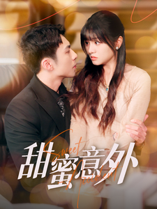 甜蜜意外封面图