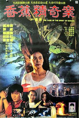 香蕉精奇案粤语封面图