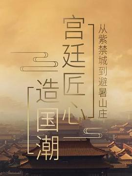 宫廷匠心造国潮封面图