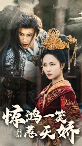 惊鸿一笑惹天娇封面图