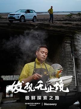 发现无止境-极鲜探索之路封面图