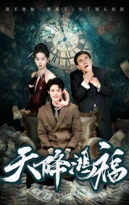 天降鸿福封面图