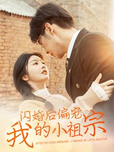 闪婚后偏宠我的小祖宗封面图