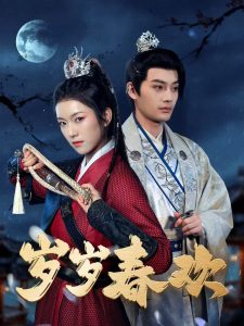 岁岁春欢73集封面图