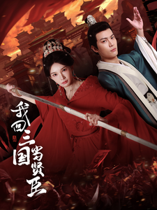 我回三国当贤臣封面图