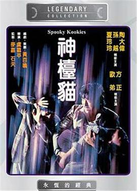 神台猫粤语封面图