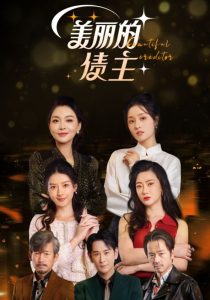 美丽的债主封面图