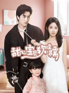 甜心宝贝软糯糯封面图