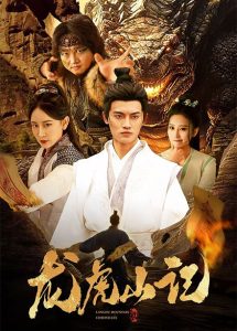 龙虎山记封面图